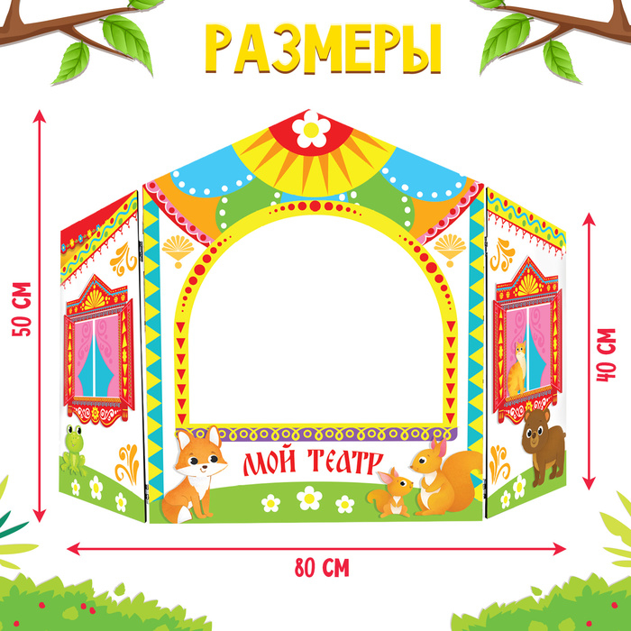 Ширма для кукольного театра. &laquo;Зверушки&raquo; напольный, белый