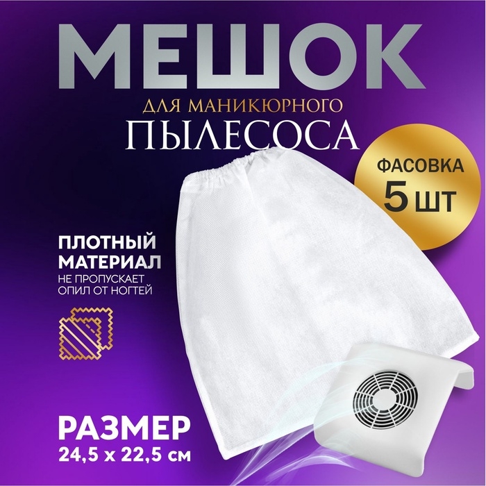 Мешок для пылесборника, 24,5 × 22,5 см, фасовка 5 шт Мешок для пылесборника, 24,5 × 22,5 см, фасовка 5 шт