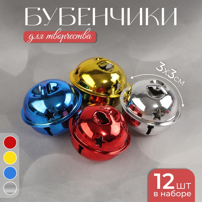 Бубенчики, набор 12 шт., размер 1 шт: 3&times;3 см, цвет красный, жёлтый, синий, серебряный