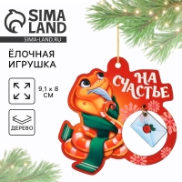 Ёлочная игрушка новогодняя «На счастье», на Новый год, 8 х 9,1 см Ёлочная игрушка новогодняя «На счастье», на Новый год, 8 х 9,1 см