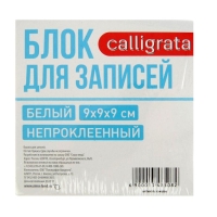 Блок бумаги для записей Calligrata, 9x9x9 см, 65 г/м2, 90%, непроклеенный, белый Блок бумаги для записей Calligrata, 9x9x9 см, 65 г/м2, 90%, непроклеенный, белый