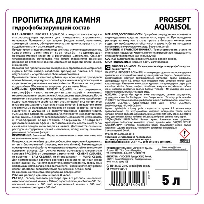 Пропитка для камня Prosept Aquaisol, гидрофобизирующий состав, Концентрат 1:2, 5 л Пропитка для камня Prosept Aquaisol, гидрофобизирующий состав, Концентрат 1:2, 5 л