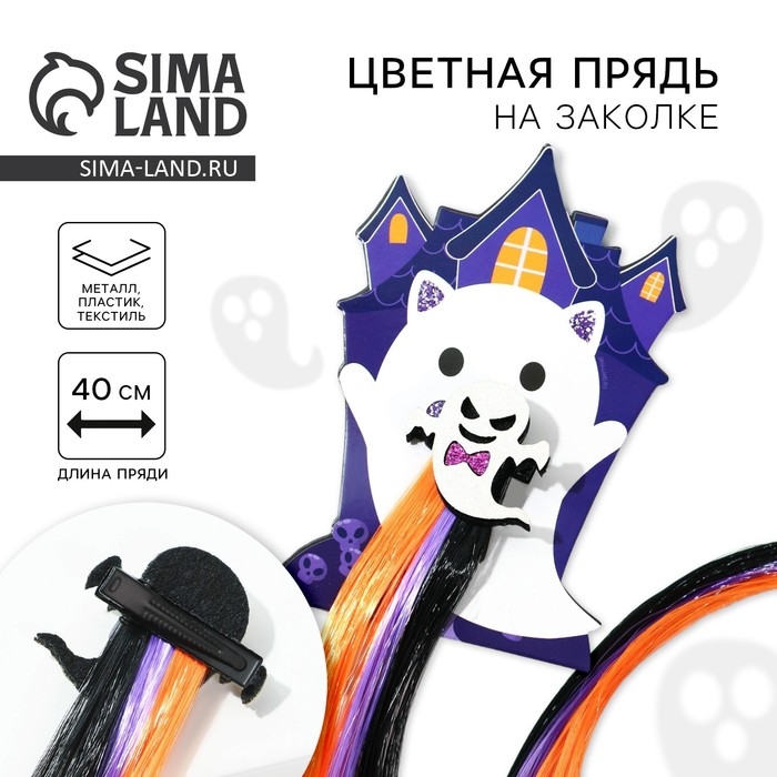 Заколка для волос на Хэллоуин, прядь,&laquo;Котик-привидение&raquo;, длина 40 см.