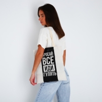 Шопер &laquo;Бросай все&raquo; 35 х 0,5 х 40, отд без молнии, без подклада, бежевый