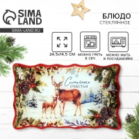 Блюдо стеклянное новогоднее Дорого внимание &laquo;Семейного счастья&raquo;, 24,6 х 14,7 см