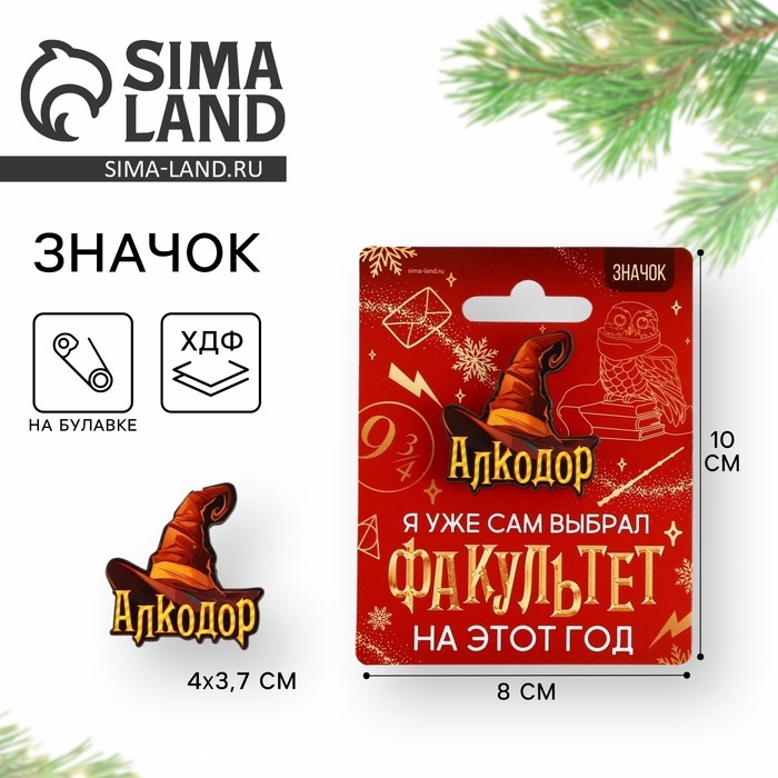 Значок новогодний &laquo;Новый год: факультет Алкодор&raquo; 3,7 х 4 см