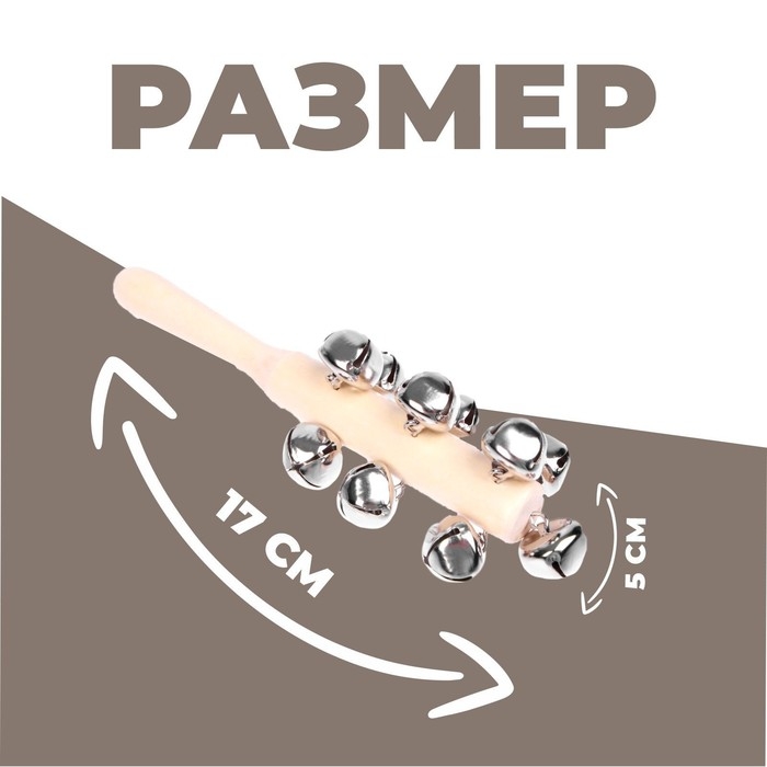 Музыкальная игушка с бубенцами «Яркое звучание» Музыкальная игушка с бубенцами «Яркое звучание»