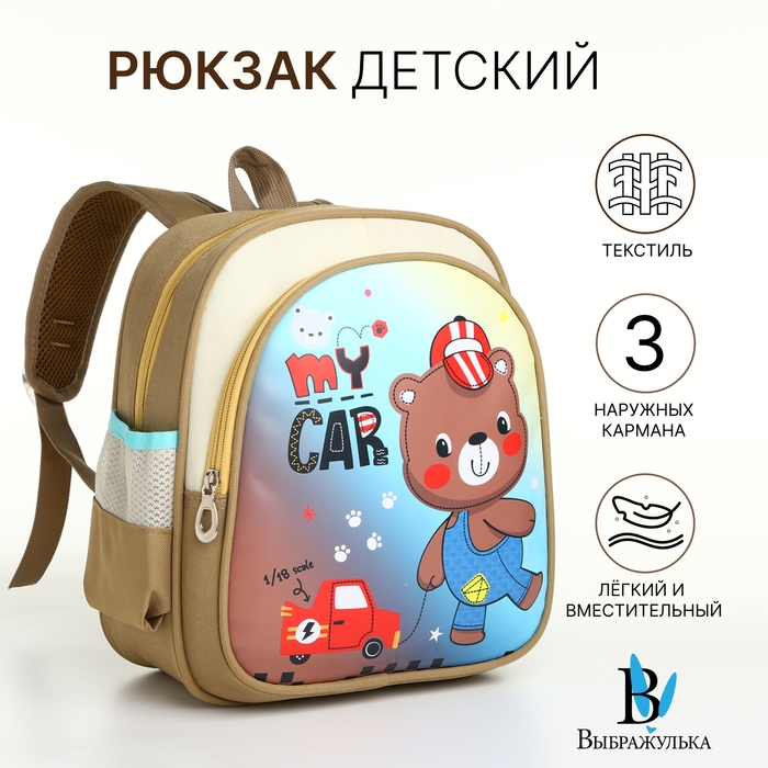 Рюкзак детский на молнии Рюкзак детский на молнии "Выбражулька", цвет бежевый