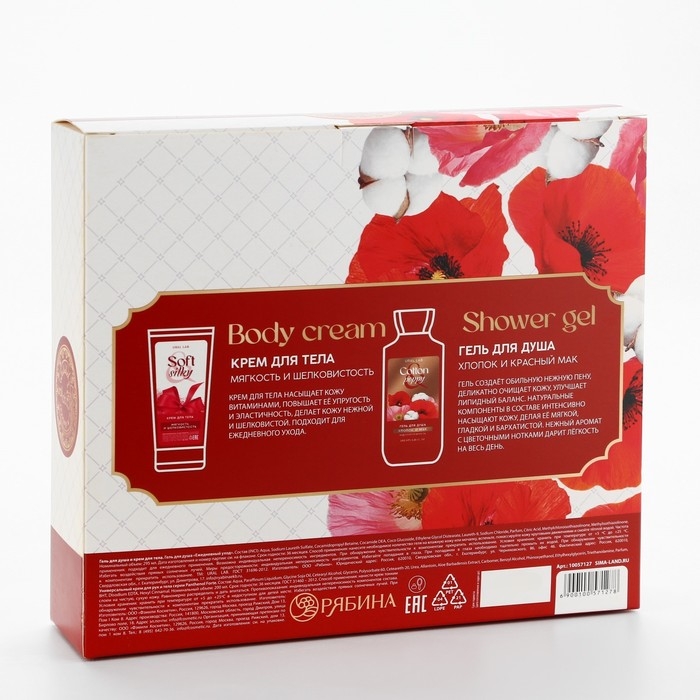 Подарочный набор косметики Cotton poppy, гель для душа 295 мл и крем для тела 200 мл, FLORAL & BEAUTY by URAL LAB