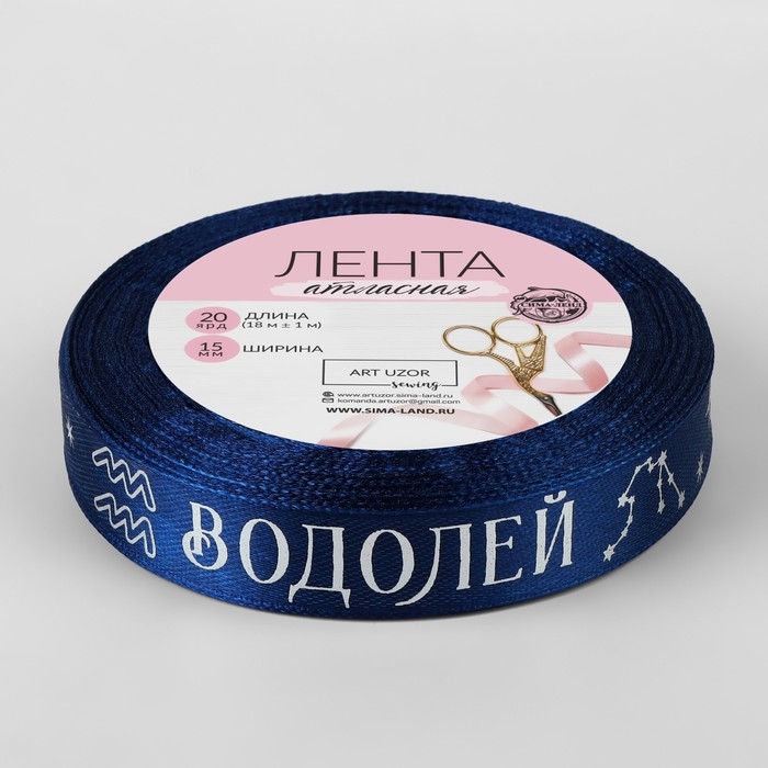 Лента атласная с тиснением &laquo;Водолей&raquo;, 15 мм, 18 &plusmn; 1 м, цвет тёмно-синий/серебряный №120