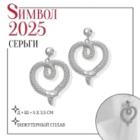 Новый год! Символ года 2025! Серьги металл &laquo;Змея&raquo; сердце, цвет серебро