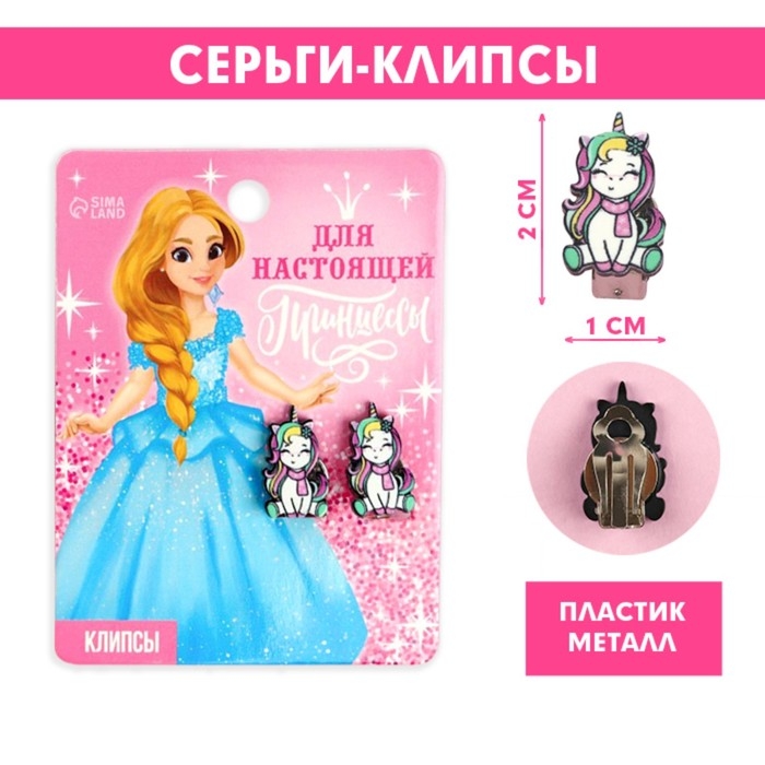Серьги клипсы детские новогодние &laquo;Для настоящей принцессы&raquo; на Новый год, 2 х 1 см