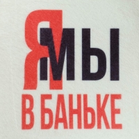 Шапка для бани принт "Мы в баньке" Шапка для бани принт "Мы в баньке"