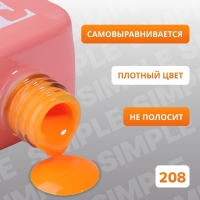Гель лак для ногтей &laquo;SIMPLE&raquo;, 3-х фазный, 10 мл, LED/UV, цвет (208)