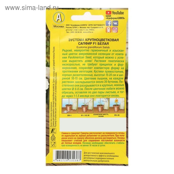 Семена   Эустома "Сапфир" F1 белая крупноцветковая , 5шт