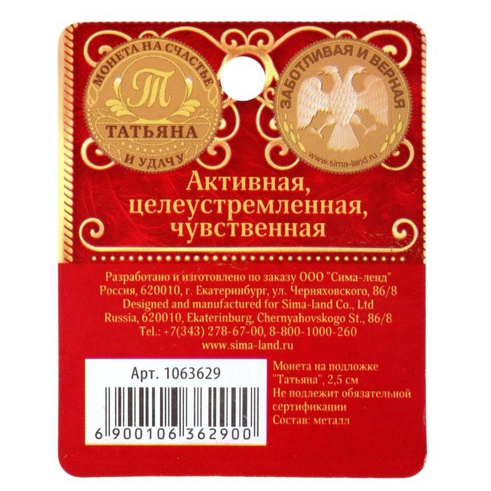 Монета сувенир именная &laquo;Татьяна&raquo;, d=2,5 см.