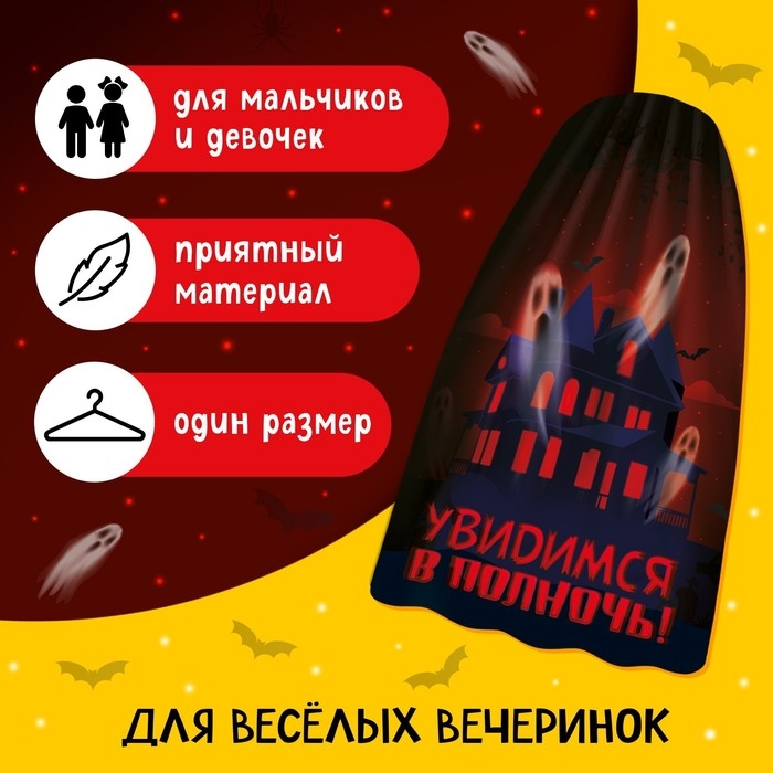 Карнавальный плащ &laquo;Увидимся в полночь&raquo;