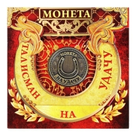 Монета сувенир &laquo;Талисман на удачу - притягивает богатство&raquo;, d=2 см.