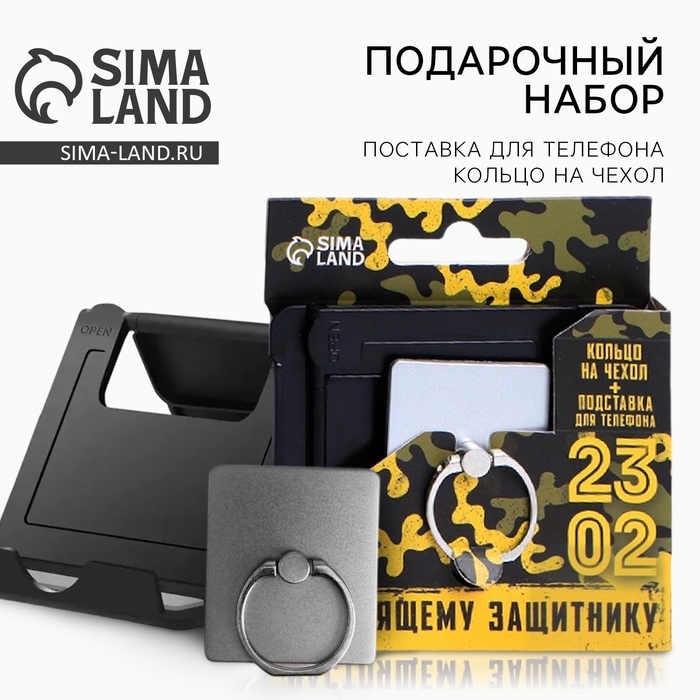 Подарочный набор &laquo;Настоящему защитнику&raquo;: подставка для телефона и кольцо на чехол