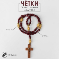 Чётки деревянные &laquo;Православные&raquo; 50 бусин через шарик, с крестиком, цвет тёмно-коричневый