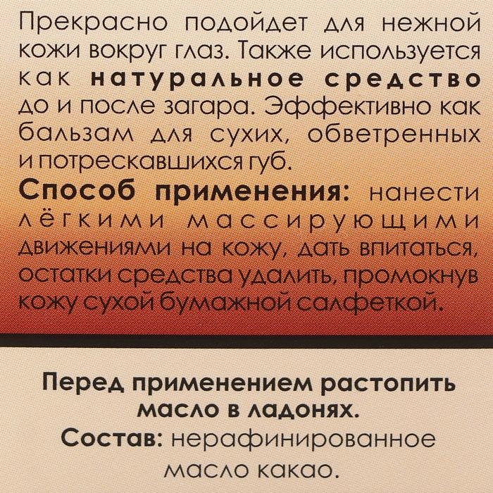 Масло Масло "Какао" нерафинированное, 30 мл, "Бизорюк"