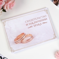 Папка для свидетельства о заключении брака &laquo;Кольца&raquo;, А5