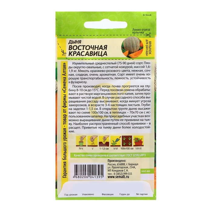 Семена Дыня "Восточная Красавица", ц/п,  0,5 гр.