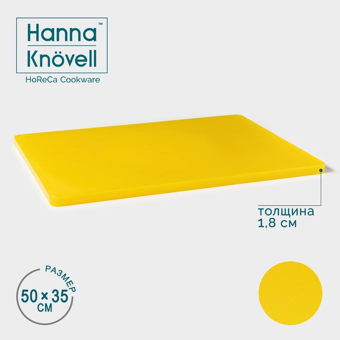 Доска профессиональная разделочная Hanna Kn&ouml;vell, 50&times;35&times;1.8 см, жёлтая