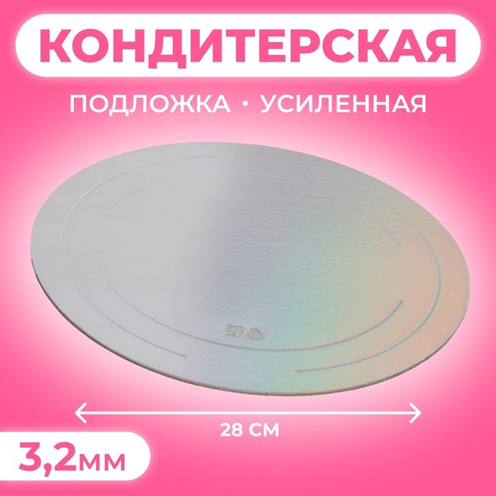 Подложка усиленная, 28 см, серебро-перламутр, 3,2 мм