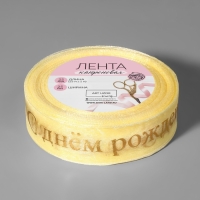 Лента капроновая с тиснением &laquo;С Днём рождения&raquo;, 25 мм, 22 &plusmn; 1 м, цвет бежевый/золотой