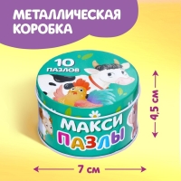 Макси-пазлы в металлической коробке &laquo;Весёлая ферма&raquo;, 10 пазлов