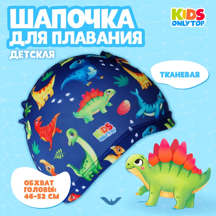 Шапочка для плавания детская ONLYTOP &laquo;Динозаврики&raquo;, тканевая, обхват 46-52 см