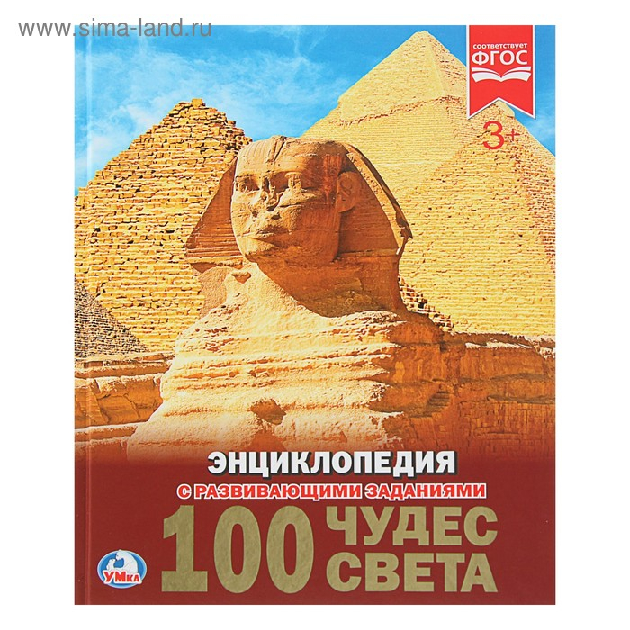 Энциклопедия с развивающими заданиями &laquo;100 чудес света&raquo;