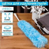 Щётка для пыли Доляна &laquo;Небо&raquo;, микрофибра, 61&times;5 см