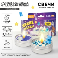 Свеча своими руками. Создание свечей с декором &laquo;Яркие звезды&raquo;, детский набор для творчества