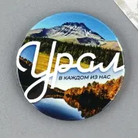 Магнит закатной &laquo;Урал&raquo;