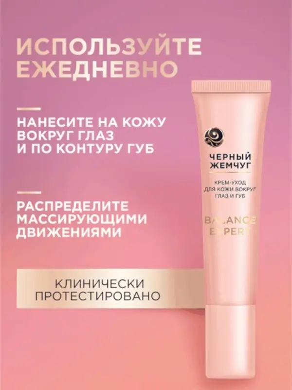 Крем-уход для кожи вокруг глаз и губ "Черный жемчуг" в период менопаузы, 15 мл