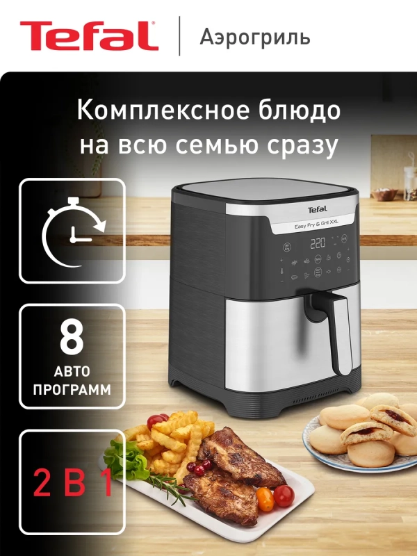 Электрический аэрогриль Easy Fry & Grill XXL EY801D15, 6,5 л