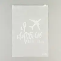 Зип пакет для путешествий &laquo;Я люблю путешествовать&raquo;, 14 мкм, 20 х 29 см.