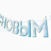 Гирлянда на ленте &laquo;С Новым Годом!&raquo;, снежная, 130 см