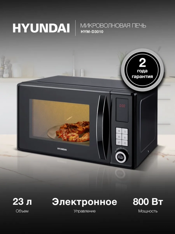 Микроволновая Печь HYM-D3010 23л. 800Вт черный