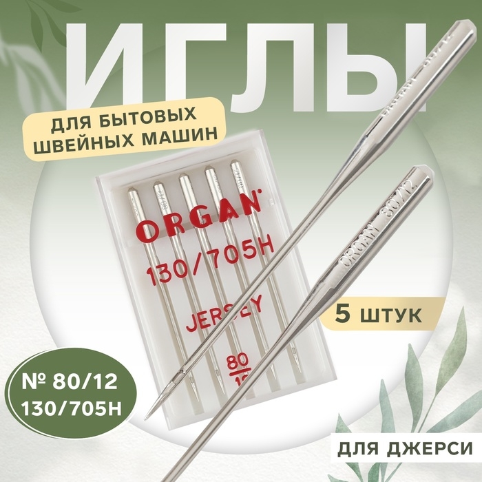 Иглы для бытовых швейных машин, для джерси, №80/12, 5 шт