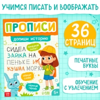 Прописи &laquo;Допиши историю. Печатные буквы&raquo;, 36 стр., А4