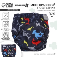 Многоразовый подгузник &laquo;Акулы&raquo;, 3-15 кг, угольно-бамбуковая ткань, цвет черный, Крошка Я