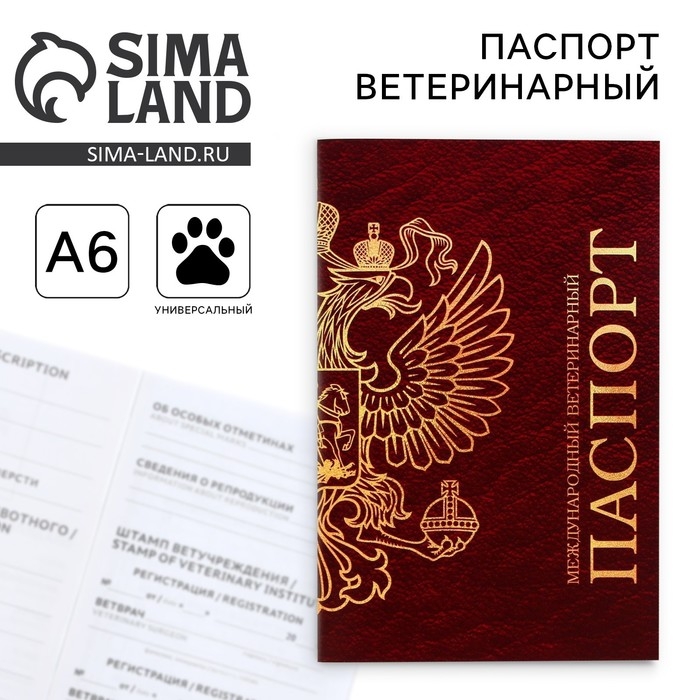 Ветеринарный паспорт международный универсальный Ветеринарный паспорт международный универсальный