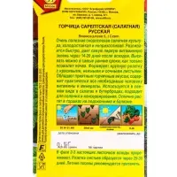 Семена Горчица салатная Русская, Ц/П,0,5 г