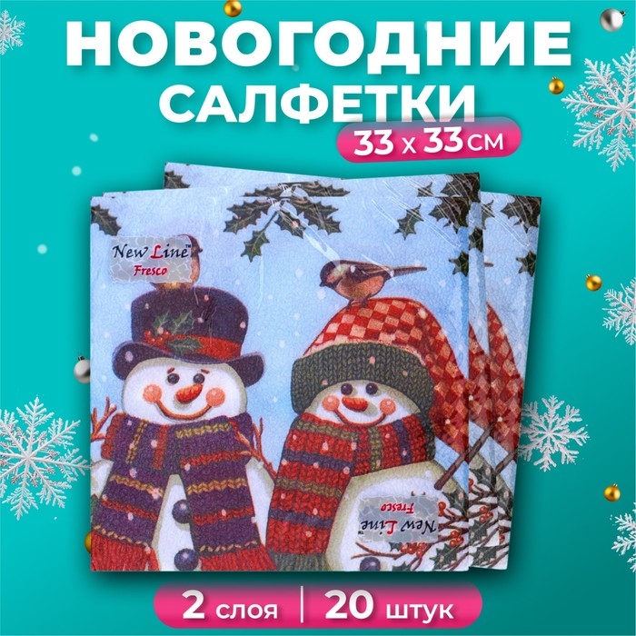 Новогодние салфетки бумажные New Line Fresco &laquo;Снеговички&raquo; 2 слоя, 33х33 см, 20 шт