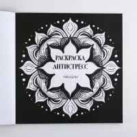 Раскраска-антистресс "Завораживающая мандала", 96 стр. 25х25 см.