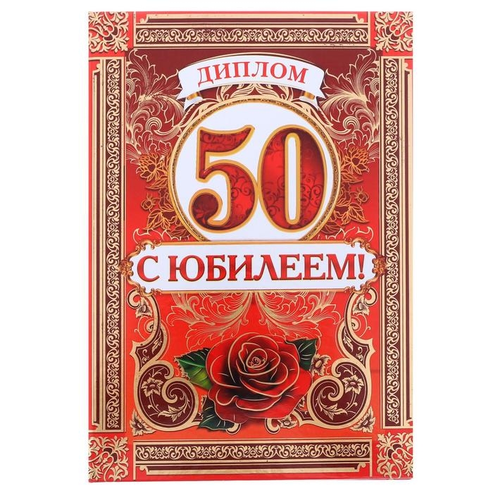 Диплом &laquo;С Юбилеем 50 лет&raquo;, А5, 15 х 21 см.