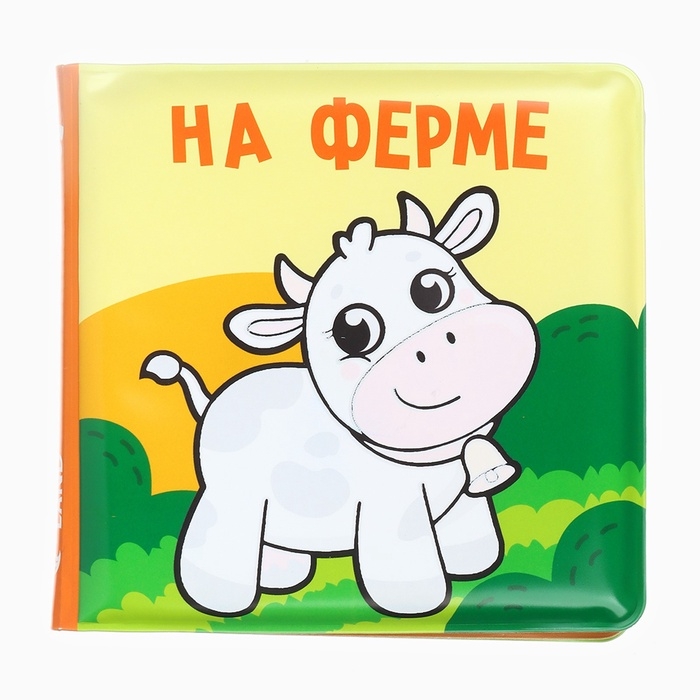 Книжка - раскраска для ванны Крошка Я &laquo;На ферме&raquo;, от 4 мес.